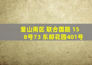 釜山南区 联合国路 158号73 东部花园401号